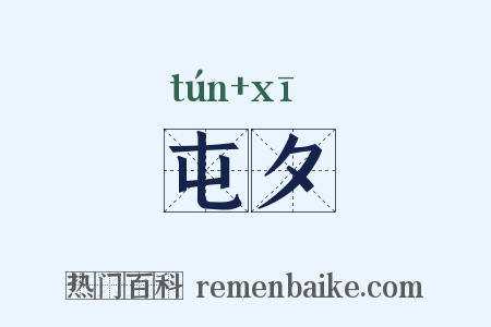 屯夕是什么意思的图片